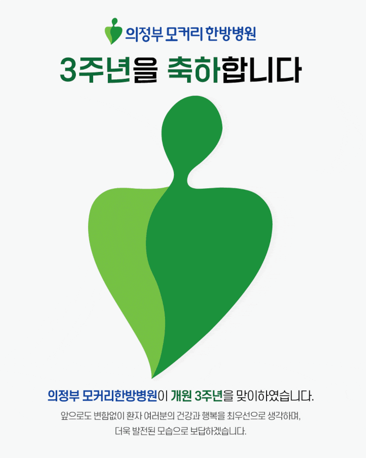  의정부모커리한방병원 3주년을 축하합니다.