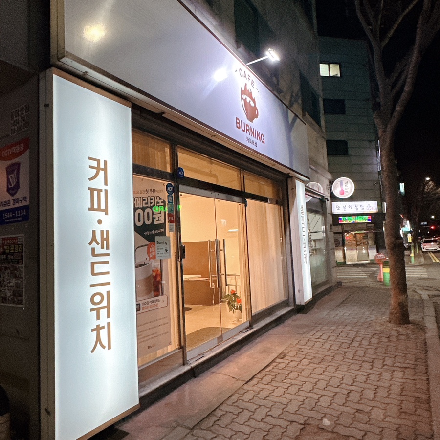 카페버닝 사진 1