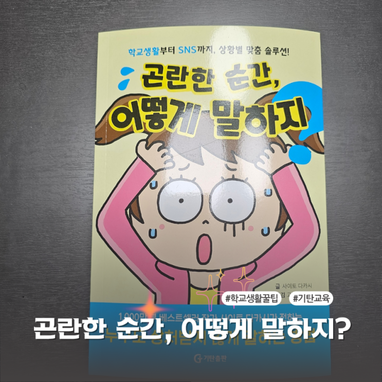  학교생활꿀팁을 담은 기탄교육 곤란한 순간 어떻게 말하지