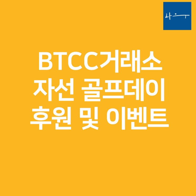  BTCC거래소 자선 골프데이 후원 및 이벤트 소개