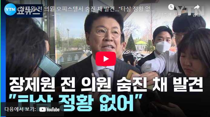 <b>장제원 국회의원 프로필</b> 사망 이유? | 여비서 미투 아들 노엘... 