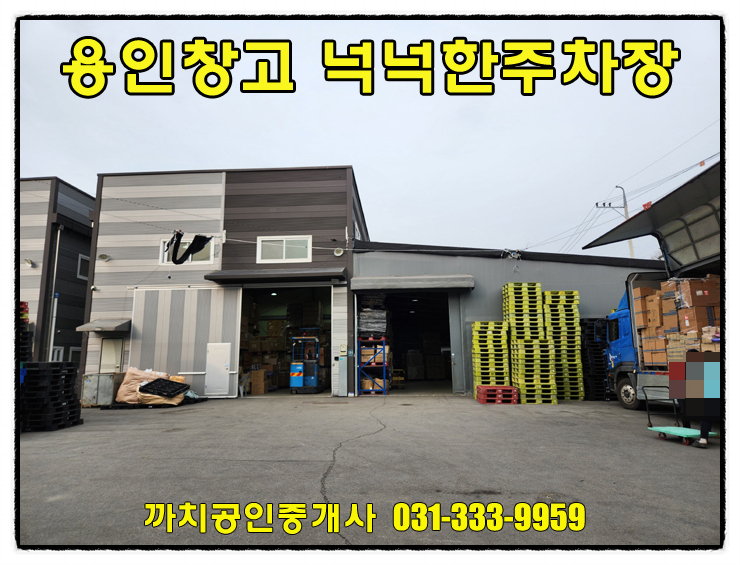  양지면 창고 월세 임대 민원소지적은 단독마당 134평