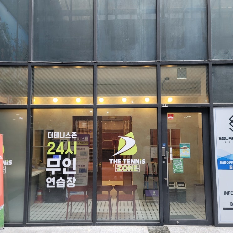  송파 테니스 24시 무인 연습장 더테니스존 장지점