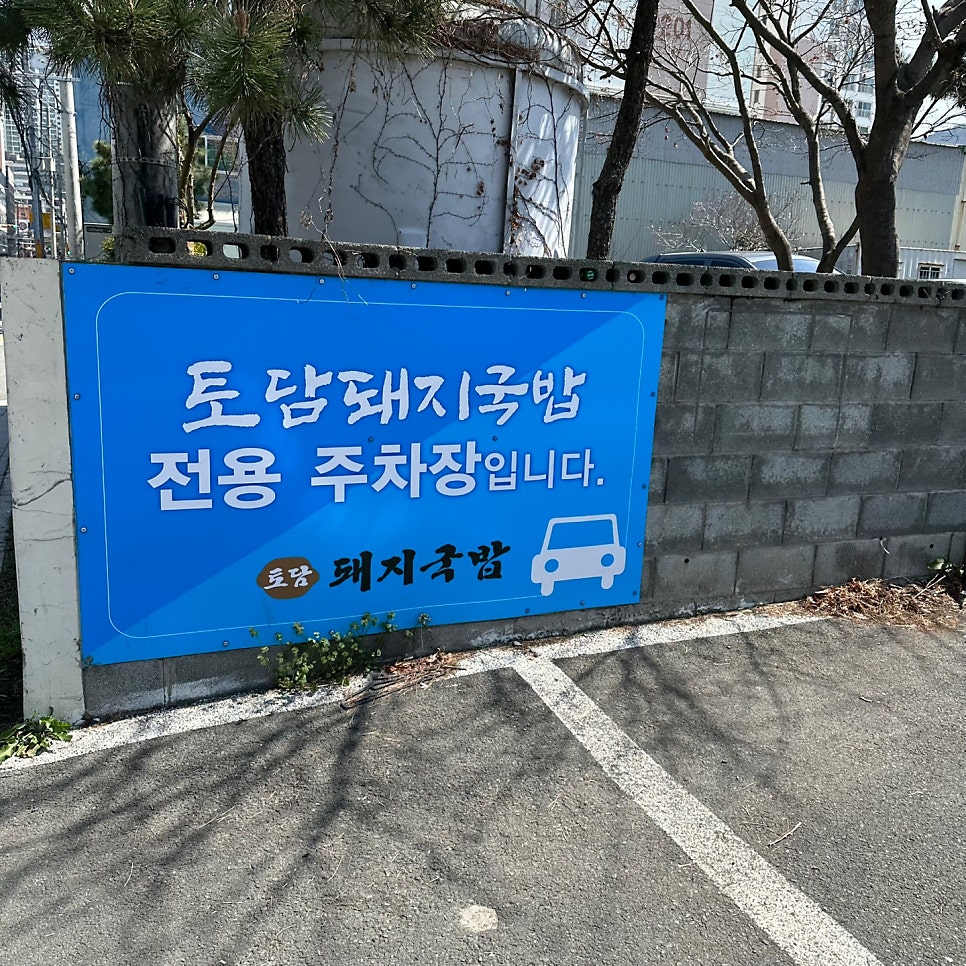 토담돼지국밥 장림점 사진 5