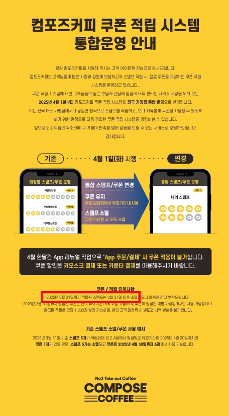  컴포즈커피 쿠폰 적립 시스템 전국 가맹점 통합 운영 시작..내 로그기록??내 스탬프 도장 어디갔니??
