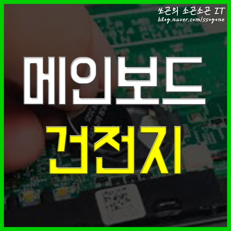 메인보드 수은 건전지 교체 빼는법 방전 증상 알아보기