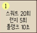  [30일 챌린지] 운동 챌린지 1일차, 미루고 미루던  운동을 작은 것부터 시작하다. (feat. 스쿼트 & 런지 & 플랭크)