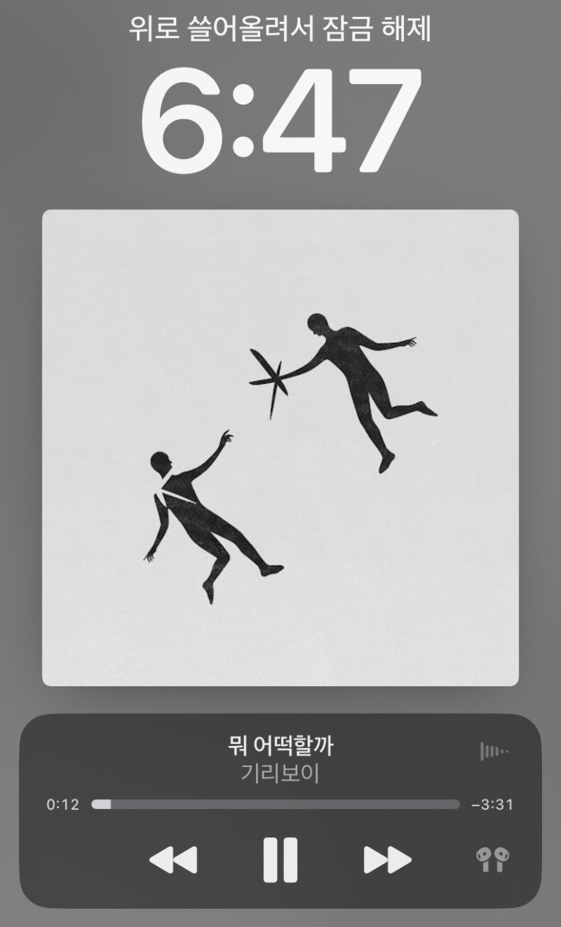 기리보이 - 뭐 어떡할까 [노래듣기, 가사]