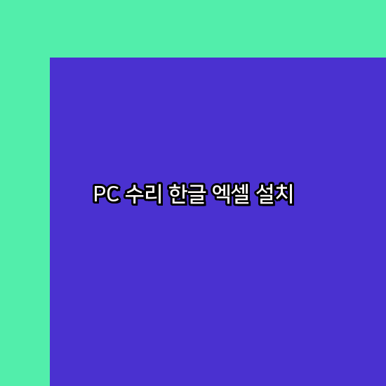  과천 프로그램설치 24시 한글 설치 엑셀설치 ms 오피스 오토캐드설치