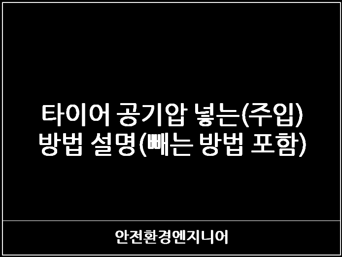  타이어 공기압 넣는(주입) 방법 설명(빼는 방법 포함)
