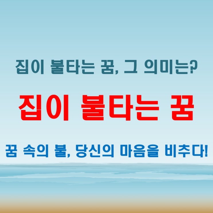  집이불타는꿈 불안하거나 두려운 감정의 반영일까