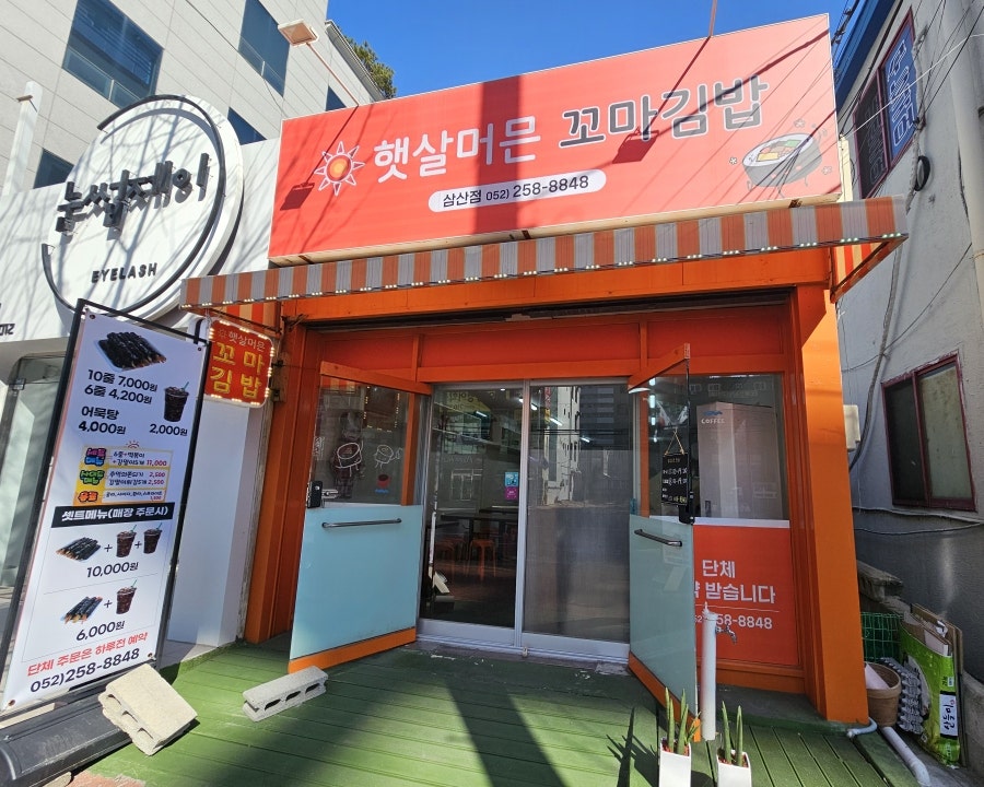 햇살머믄꼬마김밥 삼산점 사진 2