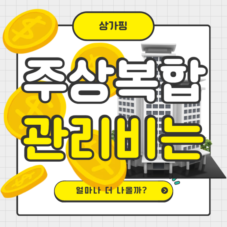  주상복합 아파트 관리비 얼마나 더 나올까?