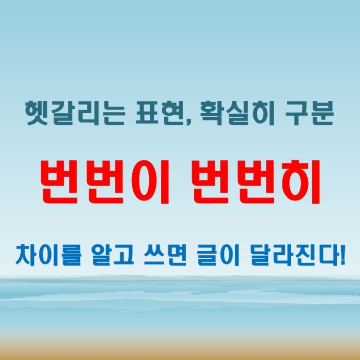  번번이 번번히 차이 알고 써야 글센스가 살아납니다