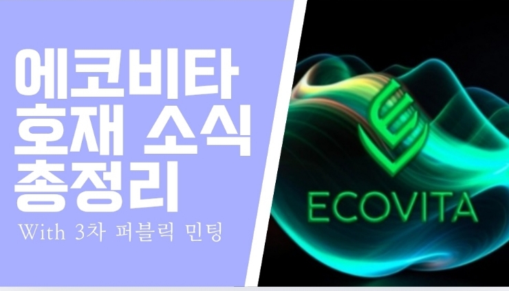  에코비타 NFT 100LV 혜택. 아직 남아있는 기회.