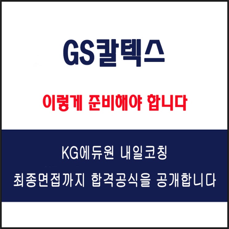  GS칼텍스 채용 면접 컨설팅 학원, 모의 면접 예상 질문 및 유형별 준비 방법과 체크리스트, KG에듀원 내일코칭