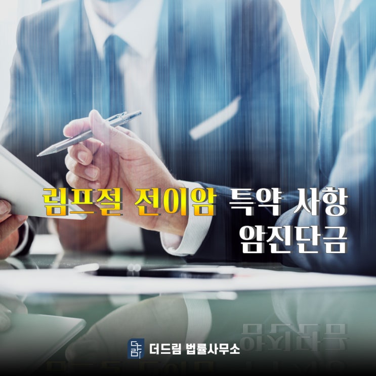  림프절 전이암, 보험 계약 시 원발부위 기준 조항 설명 들었어야