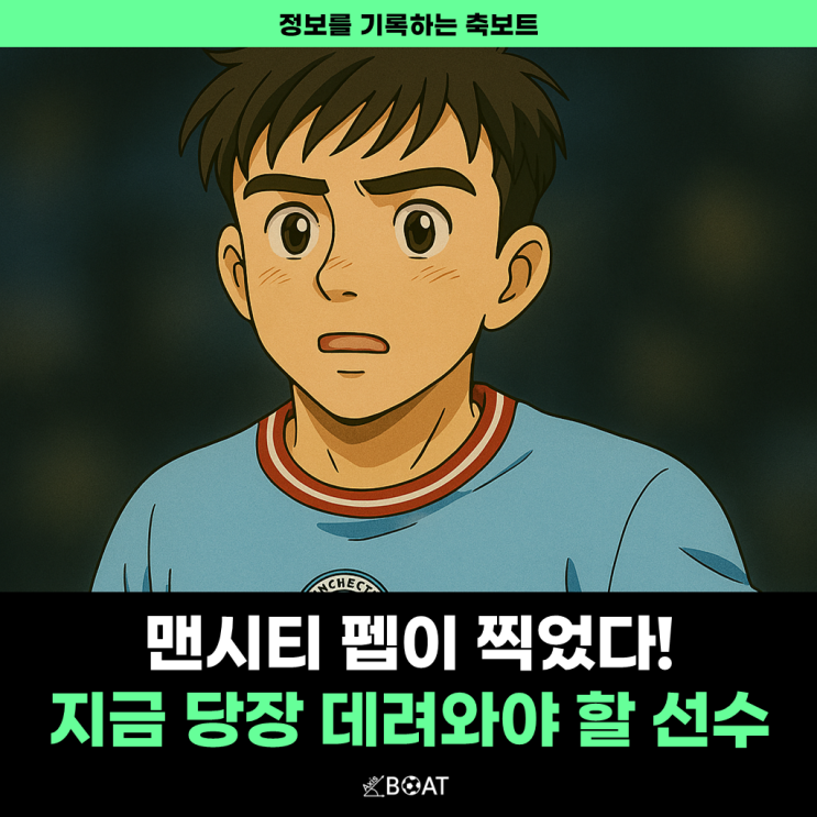  맨시티 펩 과르디올라 감독이 미치도록 원하는 '이 선수'..."당장 데려와!"