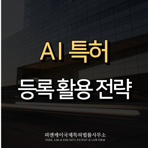  AI특허, 어떻게 보호하고 활용할 것인가