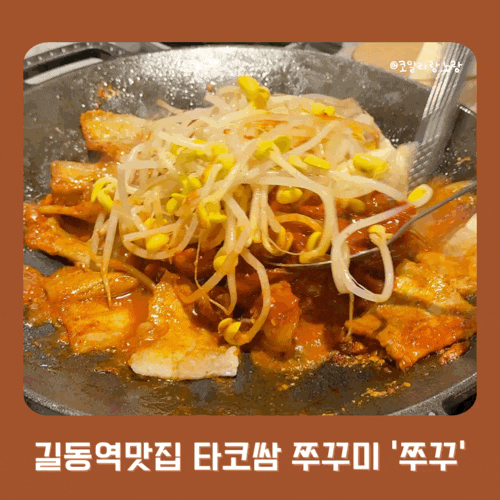  길동역 맛집 쭈꾸 길동본점 생생정보에도 나온 타코쌈 쭈꾸미