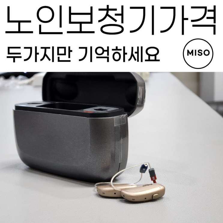  노인보청기 가격 두가지만 기억하세요