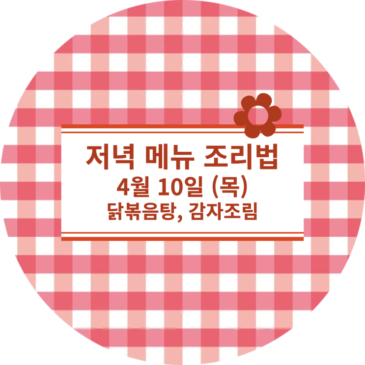  [4월 식단] 4월 10일 (목) : 닭볶음탕, 감자조림