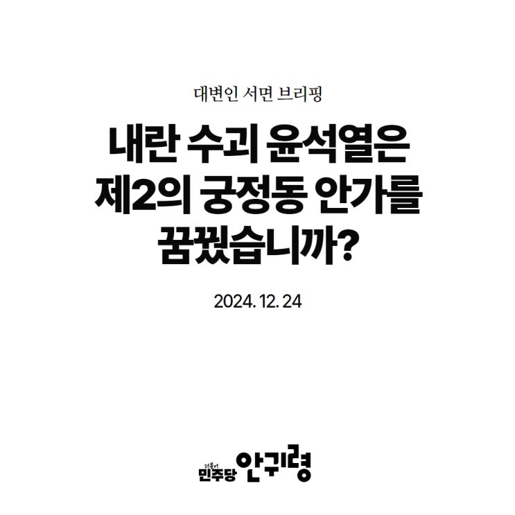 [<b>안귀령</b> 논평] 내란 수괴 윤석열은 제2의 궁정동 <b>안가</b>를... 