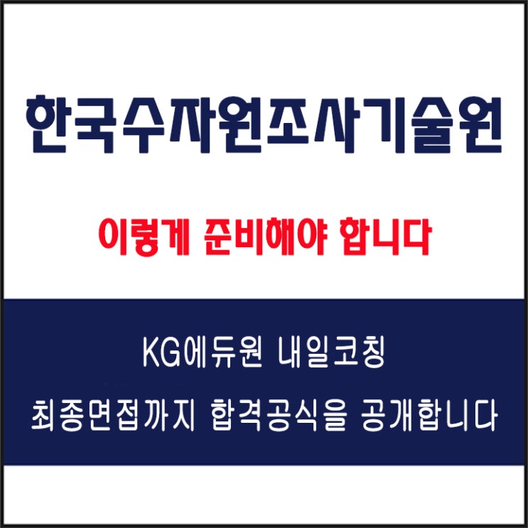 한국수자원조사기술원 채용 면접 컨설팅 학원, 모의 면접 예상 질문 및 유형별 준비 방법과 체크리스트, KG에듀원 내일코칭