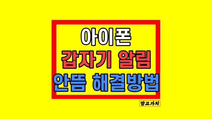  아이폰 알림 자체가 안와요 갑자기 안옴 오류 해결