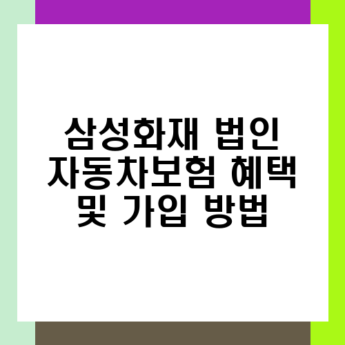 삼성화재 법인 자동차보험 혜택 및 가입 방법