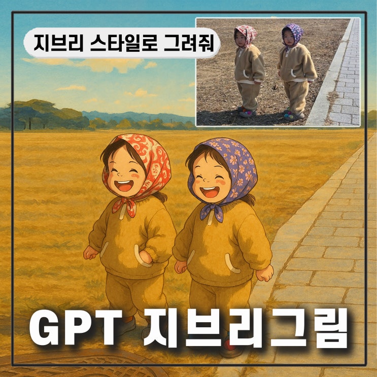  챗지피티 지브리스타일 방법 무료 유료 디즈니 AI 프사 시간 ChatGPT 어플