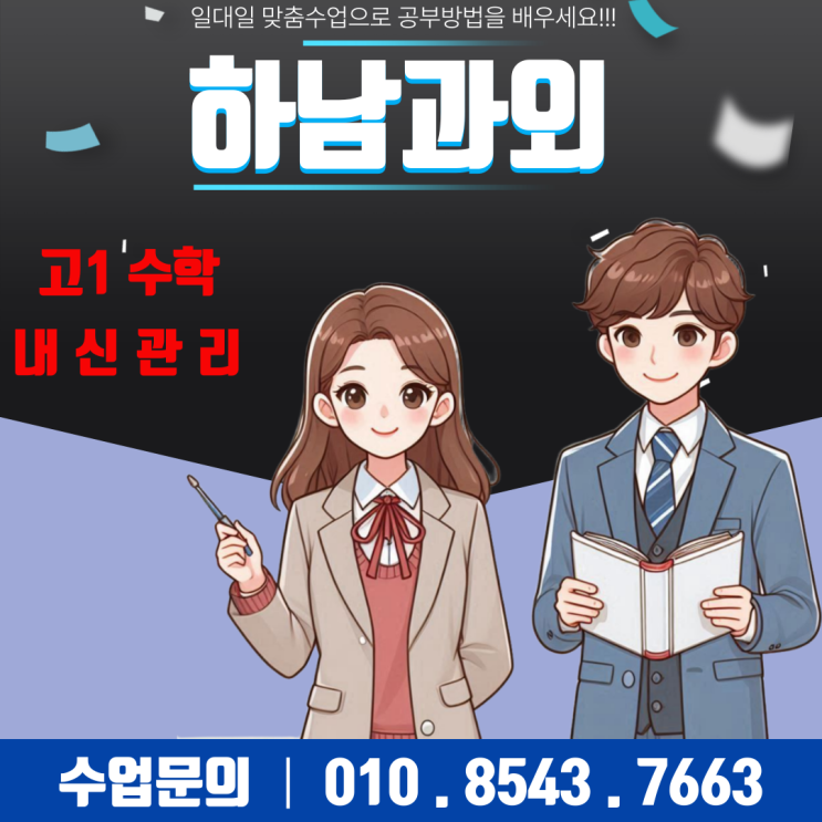  고1 수학과외 덕풍동 이차방정식과 이차함수 개념정리