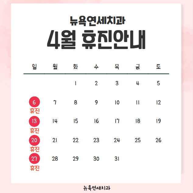  강남역치과, 뉴욕연세치과 4월 휴진안내