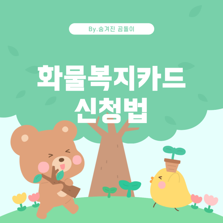  화물복지카드 신청 방법과 절차