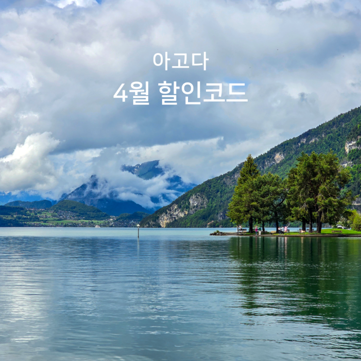  아고다 4월 할인코드 6월까지 적용 가능 한국 동남아 유럽