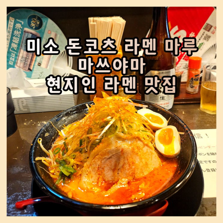  라멘 덕후 강추! 마쓰야마 미소 돈코츠 라멘 마루 솔직 리뷰 