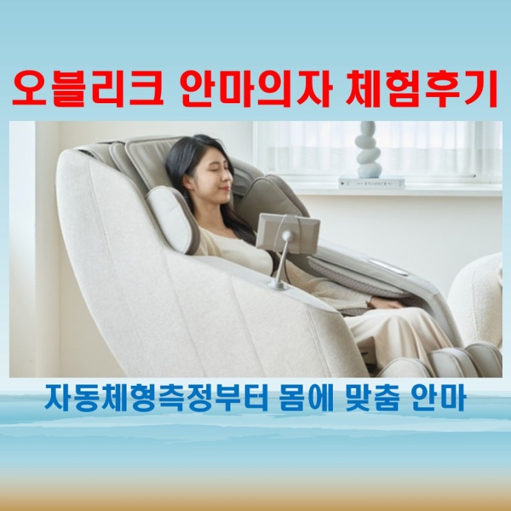  코지마안마의자 오블리크 사용후기, 하루 피로 싹 풀리는 느낌