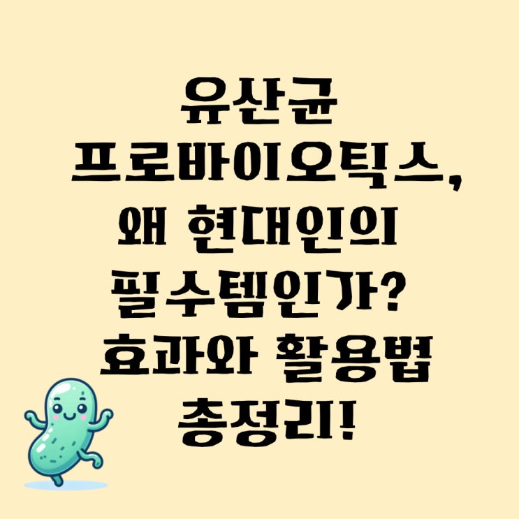  유산균 프로바이오틱스, 왜 현대인의 필수템인가? 효과와 활용법 총정리!