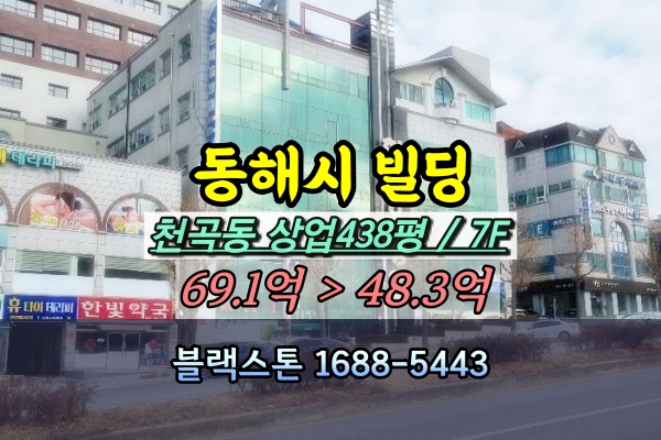  동해시 병원 경매 천곡동 7층건물 [2023타경1608]