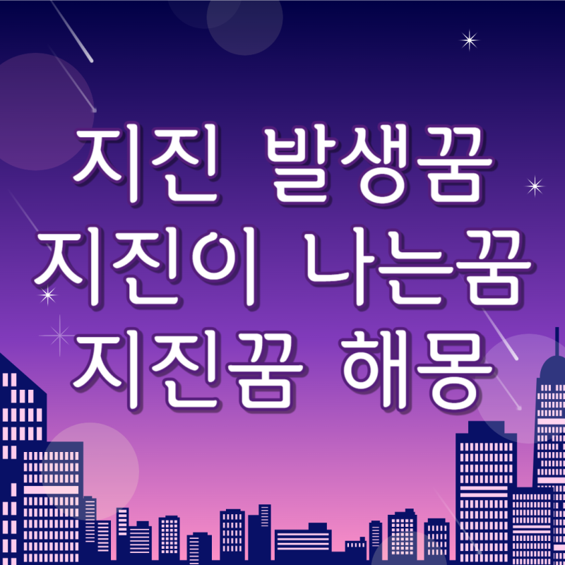 지진 나는 꿈 지진 일어나는 꿈 해몽 지진 꿈 풀이 놀라지 마세요