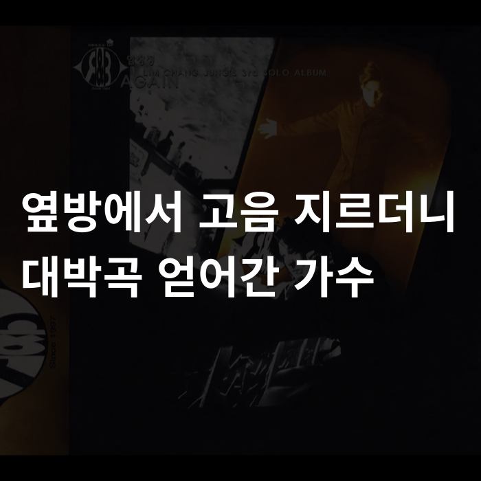  옆방에서 고음 지르더니 대박곡 얻어간 가수