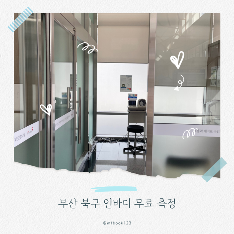 [부산 북구 인바디 무료 측정하는 곳] 국민건강보험공단 부산북부지사 2층 건강측정실