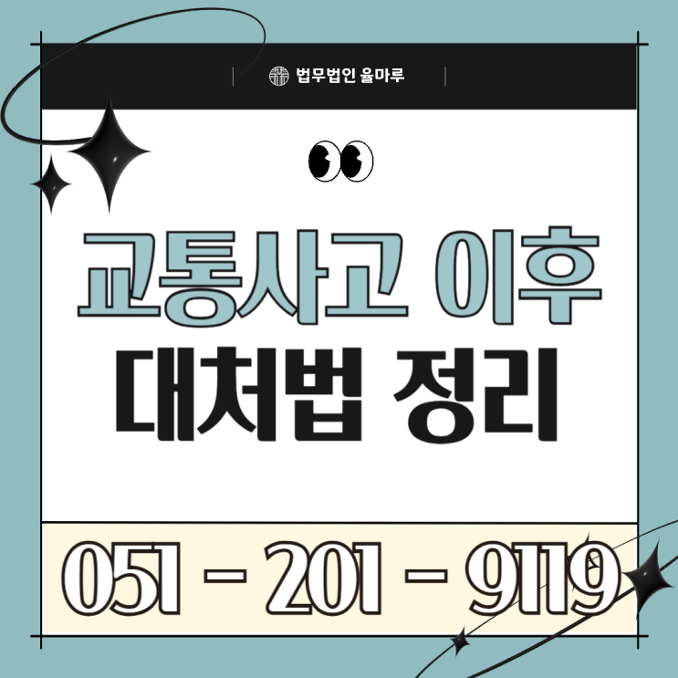  교통사고 합의 변호사 사고 후 합의, 변호사 제대로 고르는 법