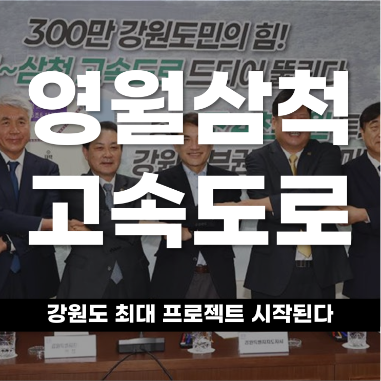  '영월~삼척 고속도로' 추진 확정 강원도 최대 프로젝트 시작된다