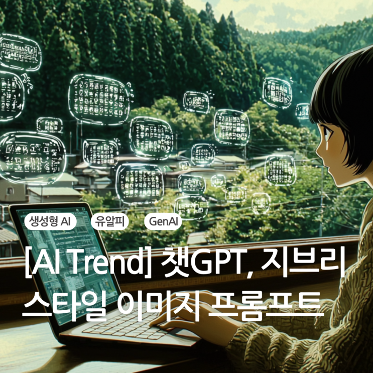  챗GPT 지브리 스타일 프사 만들기 프롬프트 feat 유알피가 전하는 AI 트렌드
