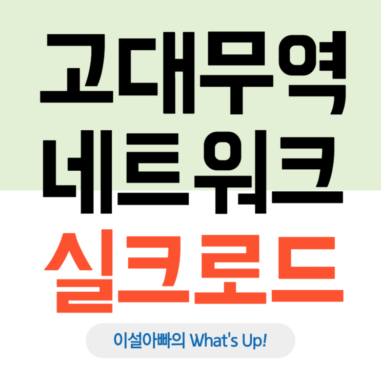  실크로드: 동서양을 연결한 문명의 대동맥, 세계 경제를 움직인 고대 무역 네트워크의 힘