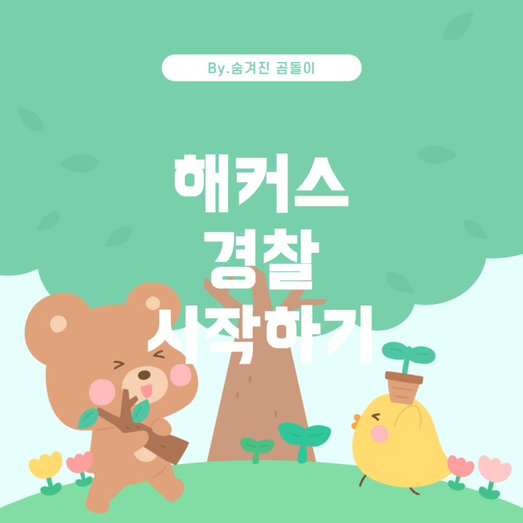  해커스 경찰 인강: 어디서부터 시작해야 할까요?