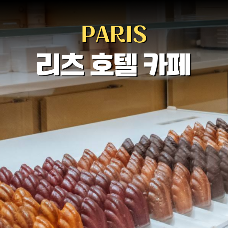  파리 카페 추천, 리츠 호텔 디저트 마들렌 메뉴 교환학생의 후기