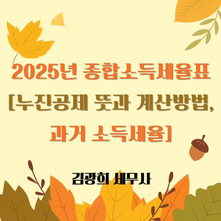  2025년 종합소득세율표[누진공제 뜻과 계산 방법, 과거 소득세율]