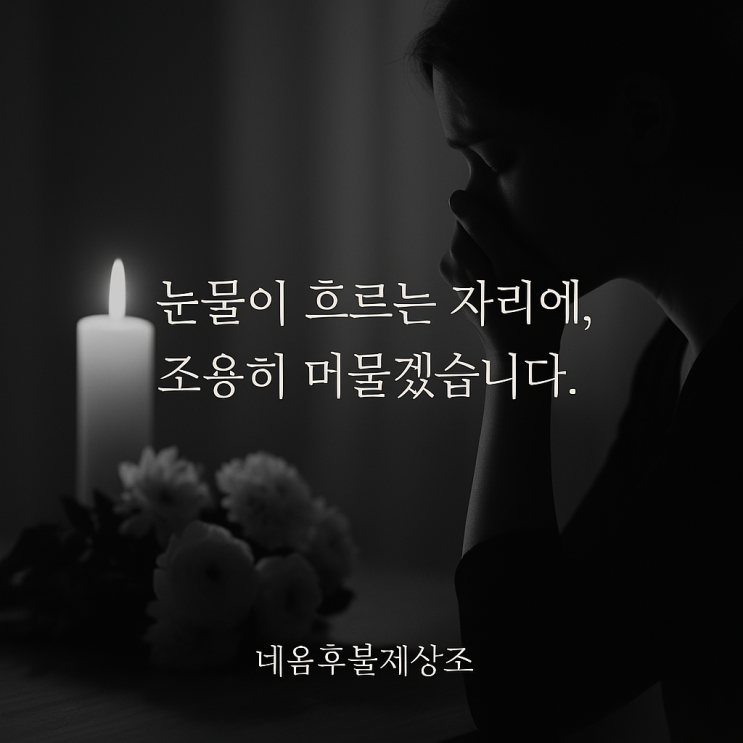 대구 후불제상조 전문으로 당신 곁에 머물겠습니다